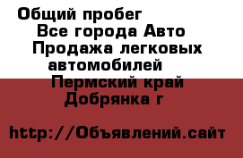  › Общий пробег ­ 100 000 - Все города Авто » Продажа легковых автомобилей   . Пермский край,Добрянка г.